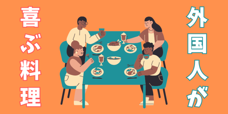 外国人が喜ぶ料理